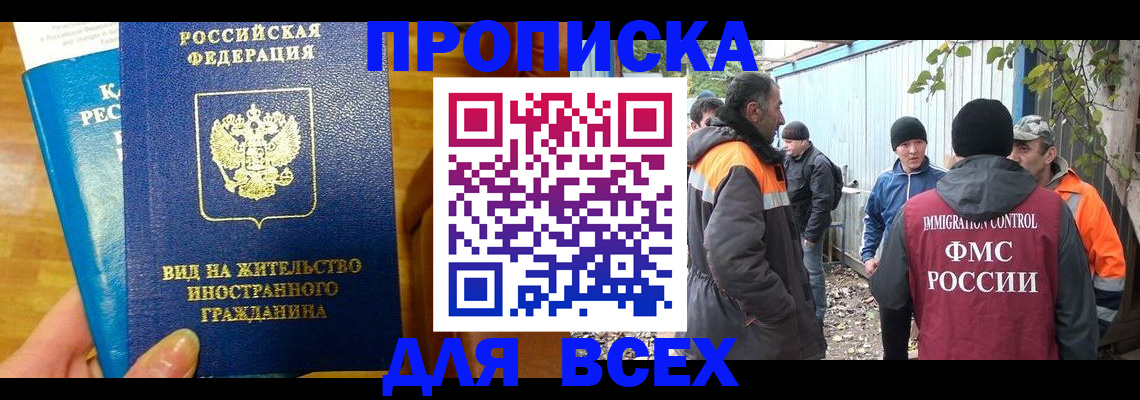 прописка гарантия в Беслане
